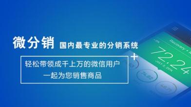 微分销营销解决方案,微分销网络推广方法
