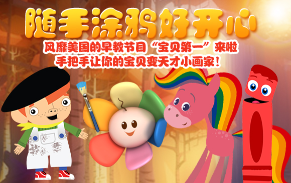 儿童启蒙超级宝贝早教视频,宝贝早教0-3岁英语早教启蒙动画