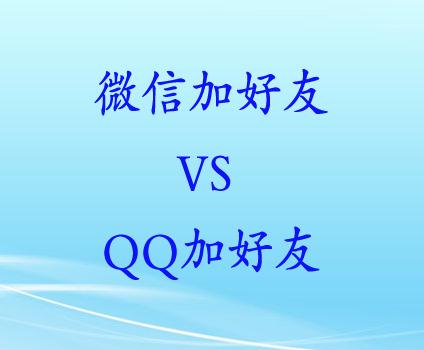 qq加好友和微信加好友的区别,关于微信和qq怎么加好友教程