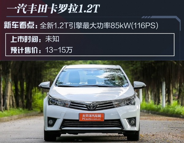 成都车展轿车预览：26款热辣新车抢先看