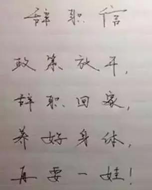 研究院丨让人无法拒绝的辞职信，老板们都看哭了