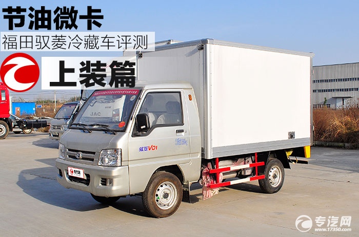 驭菱冷藏车最新款,福田驭菱冷藏车使用说明