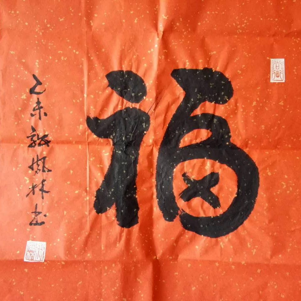 家中福字究竟挂哪里最合适呢,家中挂福字