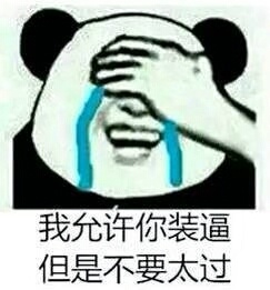 论装逼的重要性,论装逼的经典语句