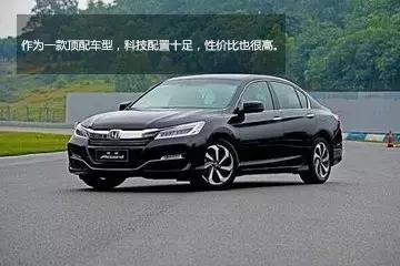 本田雅阁最值得买的一款车型,本田雅阁这款车你了解吗