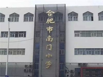 合肥市小学前二十名排名,合肥最牛的十所中学
