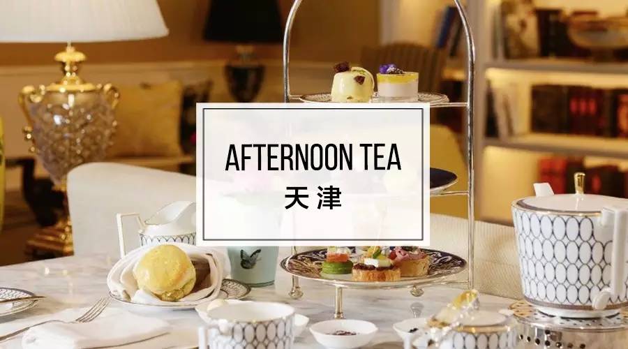 天津｜小洋楼之高颜值下午茶五选