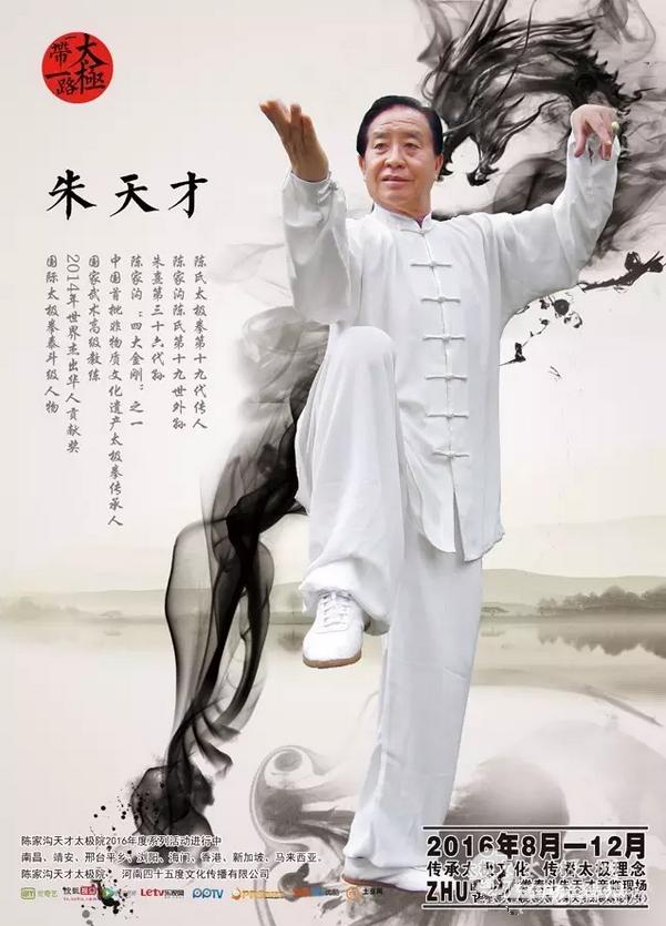 太极拳资讯：国际太极拳大师朱天才“一带一路一太极”走进南昌