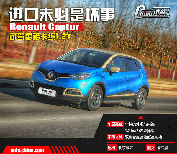 雷诺卡缤试驾视频教程,原汁原味车
