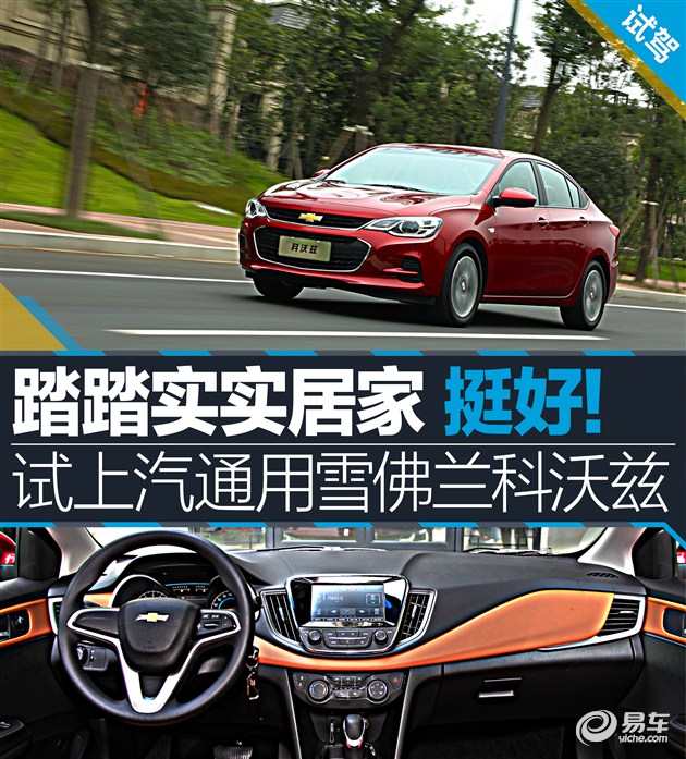 教你选车上汽通用雪佛兰科沃兹,上汽通用雪佛兰全新科沃兹