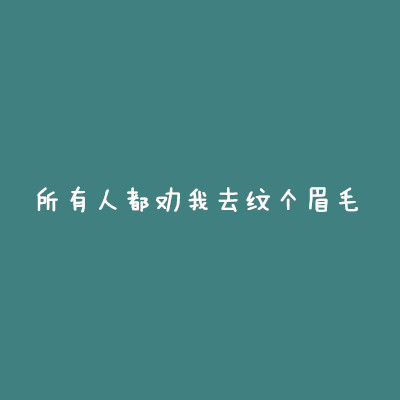 无眉星人新手教程,男人无眉画眉的正确方法
