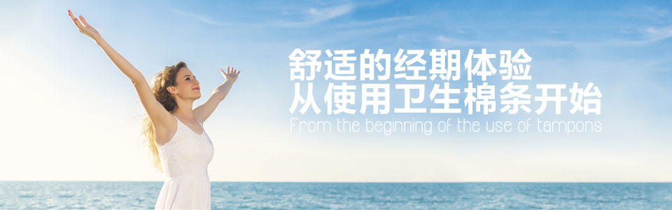 关于卫生棉条的所有问答，果断放弃卫生巾选择卫生棉条！