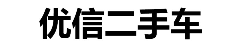 二手车第三方检测哪个公司最靠谱,二手车检测鉴定机构哪个靠谱