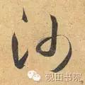 每日一字833,每日一字1661