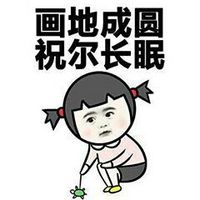 口中不依下自成溪I污力表情