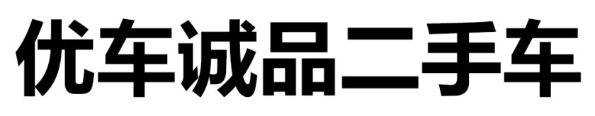 二手车第三方检测哪个公司最靠谱,二手车检测鉴定机构哪个靠谱