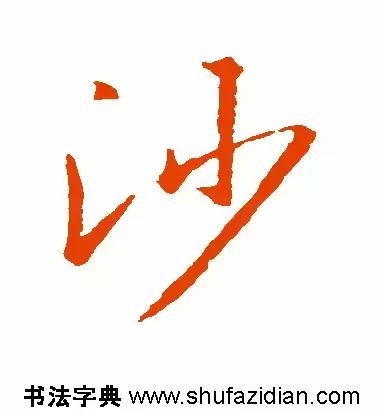 每日一字833,每日一字1661