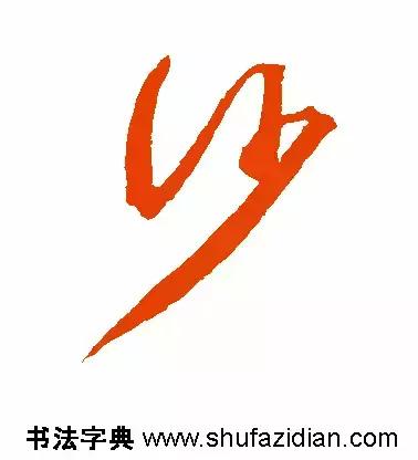 每日一字833,每日一字1661