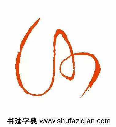 每日一字833,每日一字1661