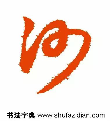 每日一字833,每日一字1661