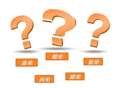 涤纶腈纶锦纶氨纶的区别在哪里,丙纶涤纶腈纶的明显区别