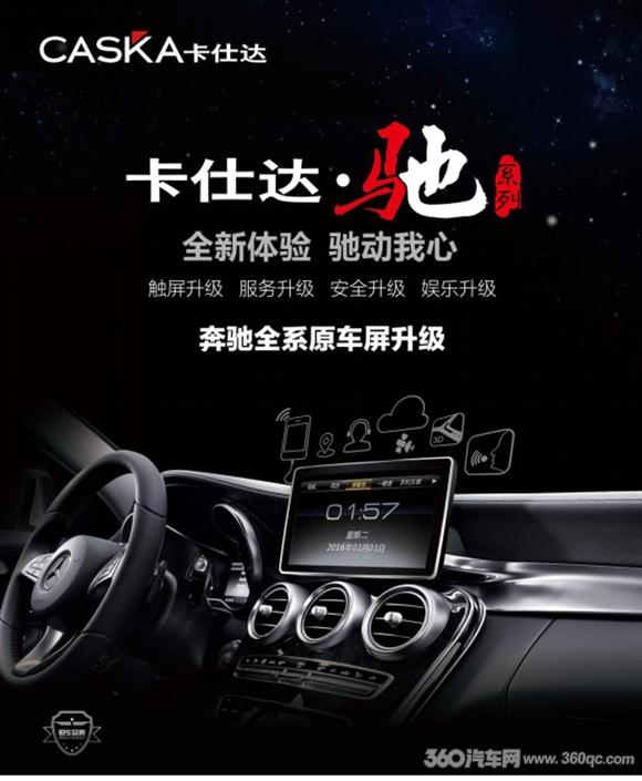 敢给豪车升级中控卡仕达·驰给奔驰的不止是一身贵气