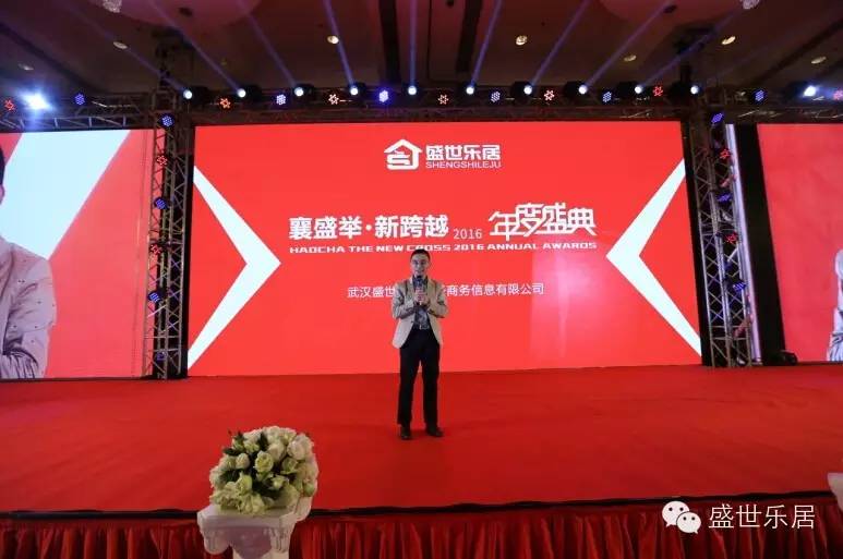 “襄盛举·新跨越”盛世乐居2016年会庆典隆重举行