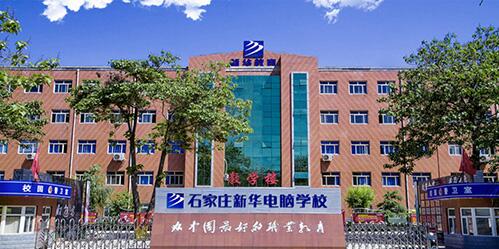 石家庄计算机工作技术学院,石家庄技校最好的学校