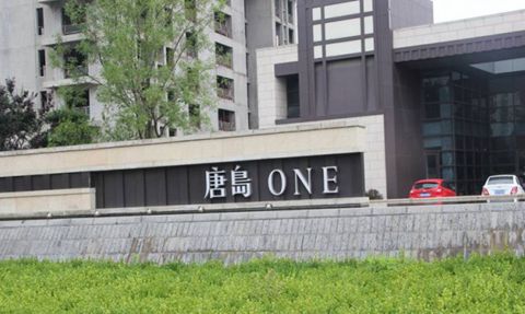 黄岛唐岛one物业费,唐岛one物业