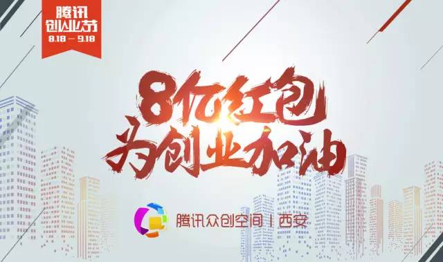 8亿红包为创业者加油！腾讯创业节来西安啦！