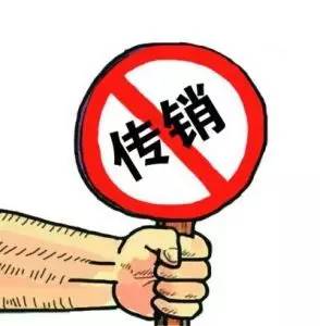 直销和传销的辨别方法,直销与传销十大区别