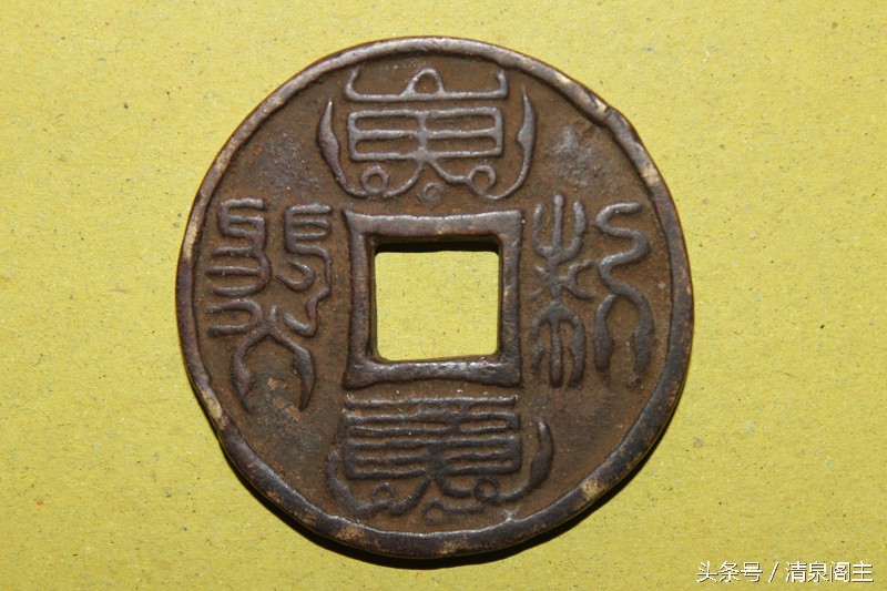 中国古钱文化故事之：符文咒语迷惘音