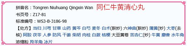 同仁牛黄清心丸与安宫牛黄丸差别,牛黄清心丸同仁