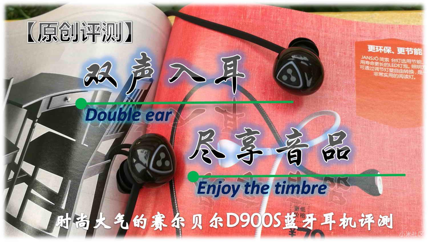 [原创评测]双声入耳尽享音品时尚大气的赛尔贝尔D900S