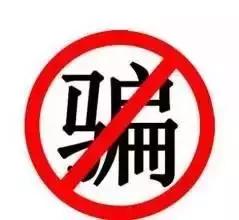 朋友圈防诈骗最佳方法,十大诈骗陷阱需当心