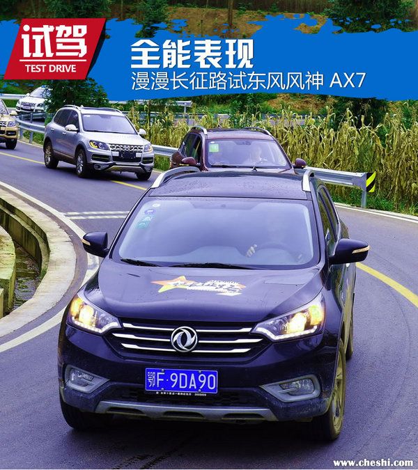 既创新又满足需求试驾东风风神ax7,东风风神全新ax7测试
