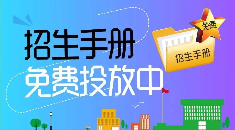 人手一本！新媒体招生实用手册免费大派送
