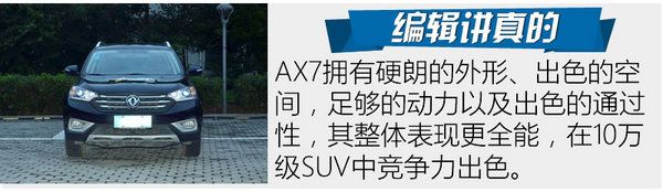 既创新又满足需求试驾东风风神ax7,东风风神全新ax7测试