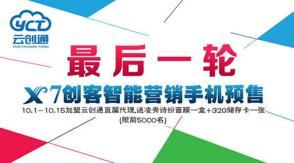云创通x7智能营销手机,云创通创客手机