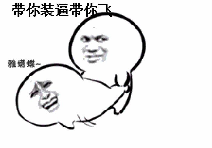 帮你“操翻”老板的装逼指南！