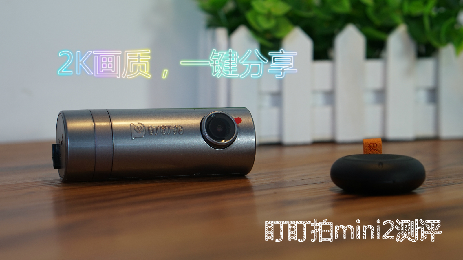 记录仪盯盯拍mini2,盯盯拍2k行车记录仪