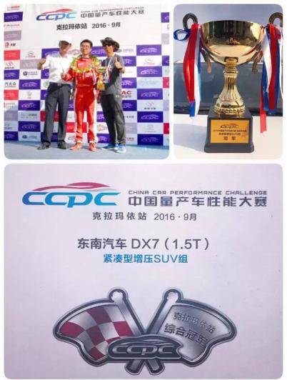 动力节油秒杀神车H6！东南DX7勇夺CCPC三冠王靠的是它