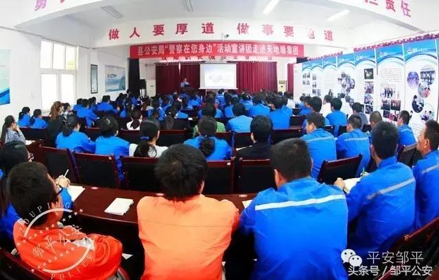 邹平公安“警察在您身边”宣讲团走进天地缘集团+老年大学