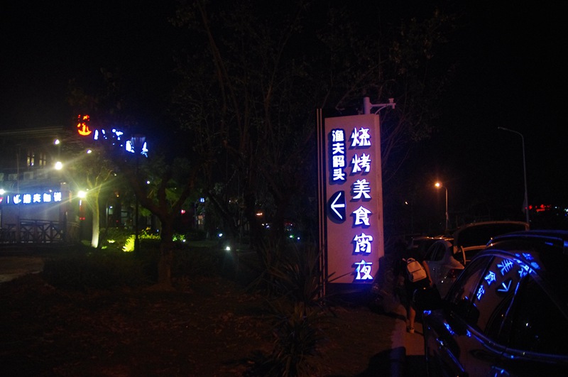 观音山海鲜餐厅,观音山渔夫码头