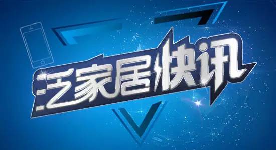 泛家居新创业,泛家居新零售发展趋势