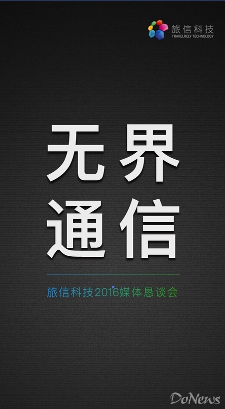 打造*界无**通信生态旅信科技展现RoamingFree技术