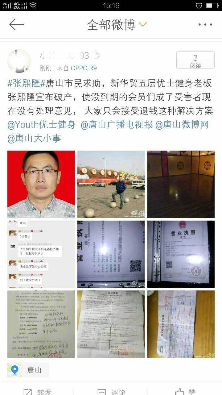 唐山又一健身老板跑路，数百会员受害，欠款或达百万