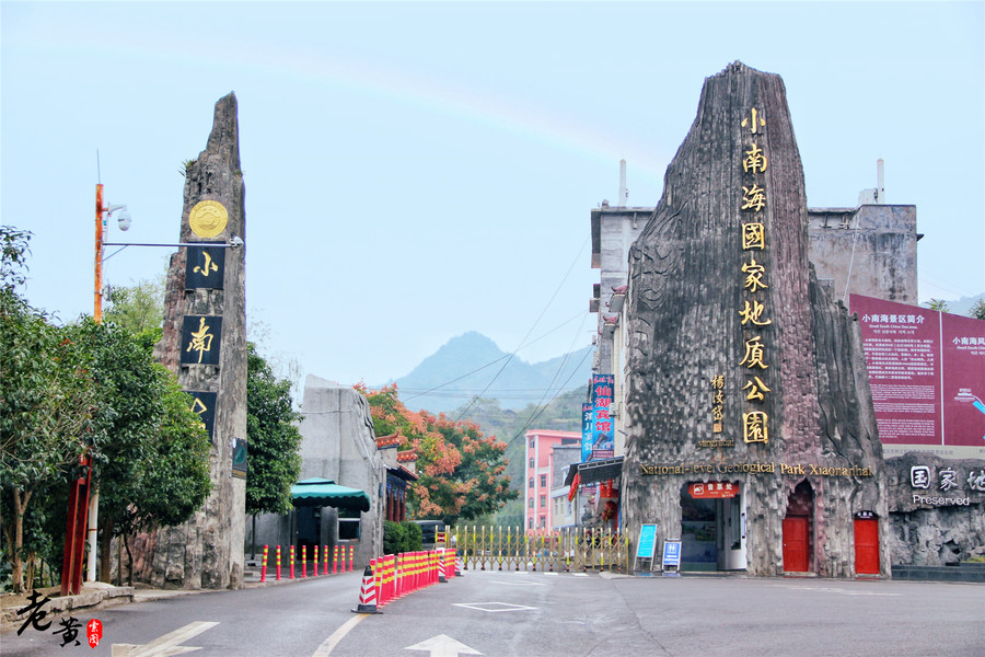 黔江小南海地震,黔江小南海地震遗址景区