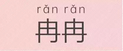 是“芝麻糊（hù）”，不是“芝麻糊（hú）”——易错词盘点