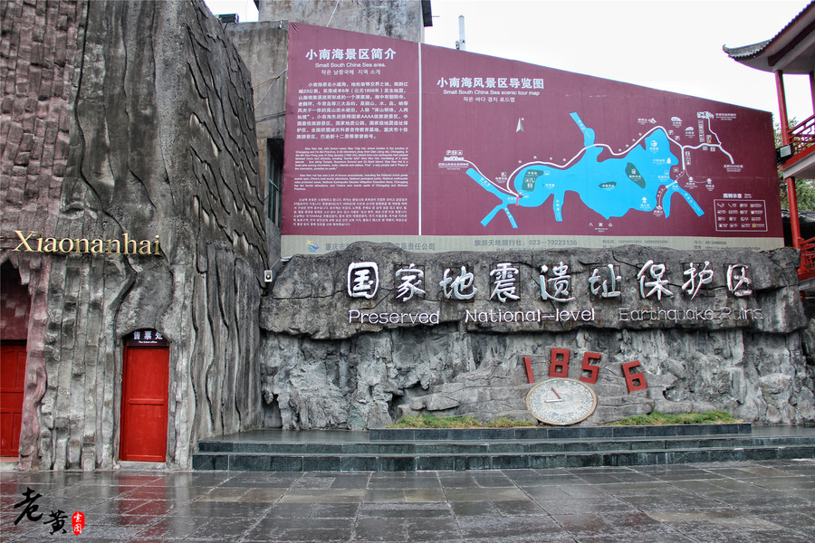 黔江小南海地震,黔江小南海地震遗址景区